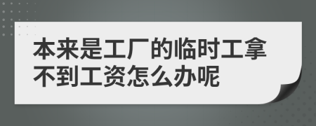 本来是工厂的临时工拿不到工资怎么办呢