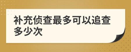 补充侦查最多可以追查多少次