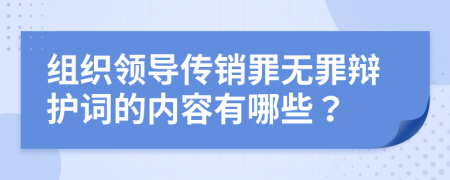 组织领导传销罪无罪辩护词的内容有哪些？