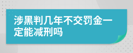 涉黑判几年不交罚金一定能减刑吗