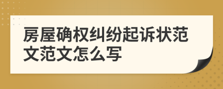 房屋确权纠纷起诉状范文范文怎么写