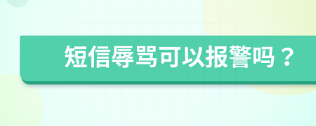 短信辱骂可以报警吗？