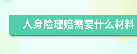 人身险理赔需要什么材料