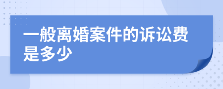 一般离婚案件的诉讼费是多少