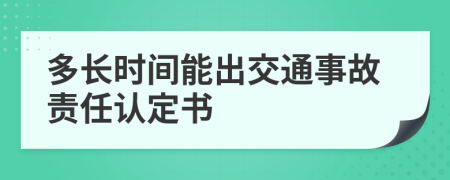 多长时间能出交通事故责任认定书