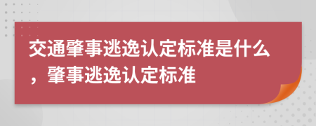 交通肇事逃逸认定标准是什么，肇事逃逸认定标准