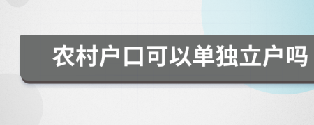 农村户口可以单独立户吗