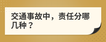 交通事故中，责任分哪几种？