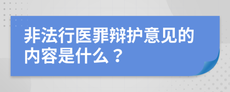 非法行医罪辩护意见的内容是什么？