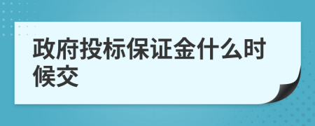 政府投标保证金什么时候交