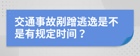 交通事故剐蹭逃逸是不是有规定时间？