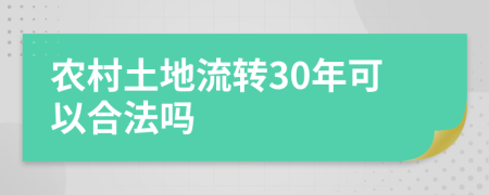 农村土地流转30年可以合法吗