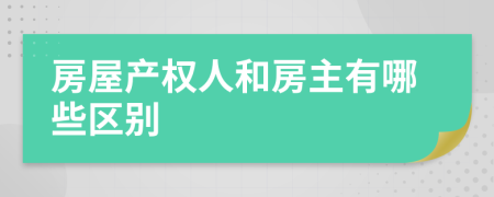 房屋产权人和房主有哪些区别