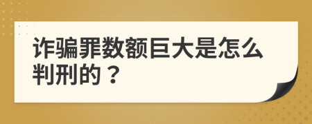 诈骗罪数额巨大是怎么判刑的？