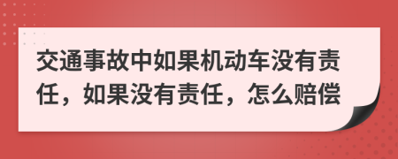 交通事故中如果机动车没有责任，如果没有责任，怎么赔偿