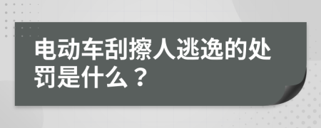 电动车刮擦人逃逸的处罚是什么？