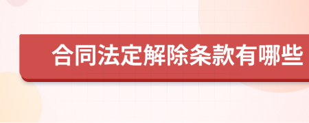 合同法定解除条款有哪些