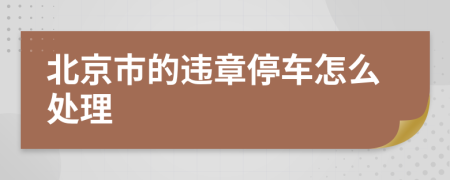 北京市的违章停车怎么处理