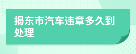 揭东市汽车违章多久到处理