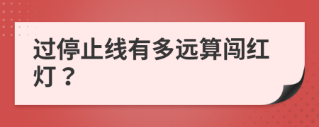 过停止线有多远算闯红灯？