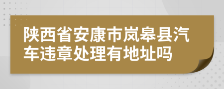 陕西省安康市岚皋县汽车违章处理有地址吗