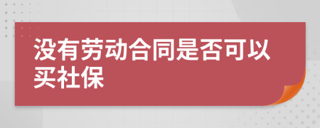 没有劳动合同是否可以买社保