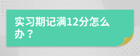 实习期记满12分怎么办？