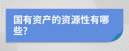 国有资产的资源性有哪些?