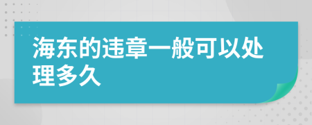 海东的违章一般可以处理多久