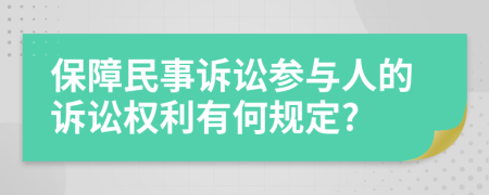 保障民事诉讼参与人的诉讼权利有何规定?