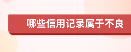 哪些信用记录属于不良