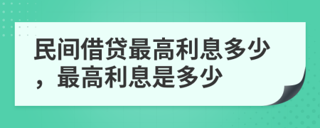 民间借贷最高利息多少，最高利息是多少