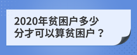 2020年贫困户多少分才可以算贫困户？