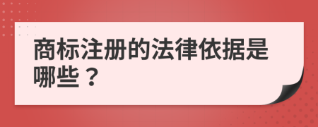 商标注册的法律依据是哪些？