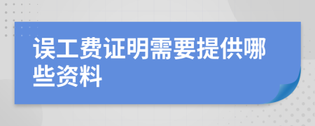 误工费证明需要提供哪些资料