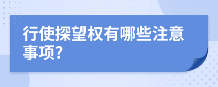 行使探望权有哪些注意事项?