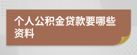 个人公积金贷款要哪些资料