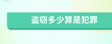 盗窃多少算是犯罪