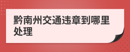 黔南州交通违章到哪里处理