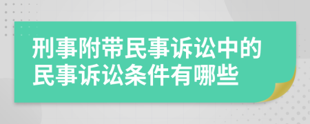 刑事附带民事诉讼中的民事诉讼条件有哪些