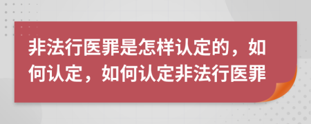 非法行医罪是怎样认定的，如何认定，如何认定非法行医罪