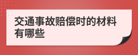 交通事故赔偿时的材料有哪些