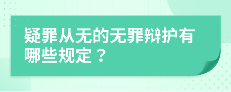 疑罪从无的无罪辩护有哪些规定？