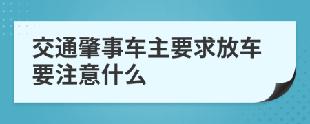 交通肇事车主要求放车要注意什么