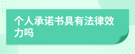 个人承诺书具有法律效力吗