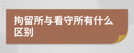 拘留所与看守所有什么区别