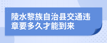 陵水黎族自治县交通违章要多久才能到来