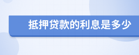 抵押贷款的利息是多少