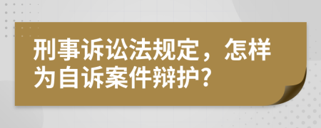 刑事诉讼法规定，怎样为自诉案件辩护?