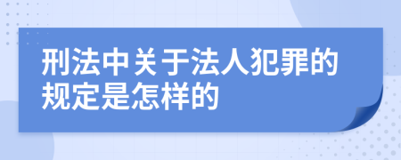 刑法中关于法人犯罪的规定是怎样的